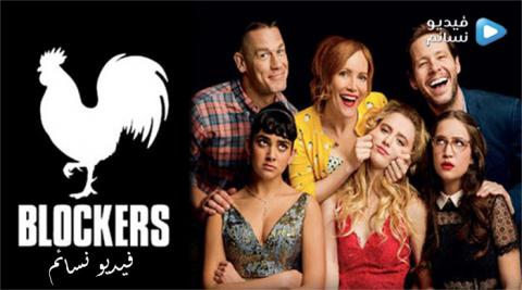 فيلم Blockers 2018 مترجم اون لاين HD