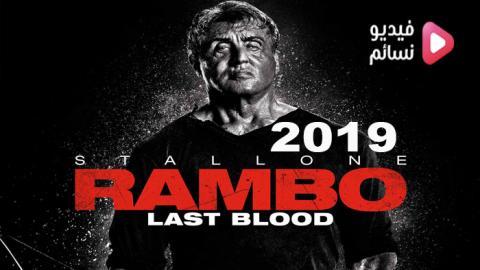 فيلم Rambo: Last Blood 2019 مترجم اون لاين - HD