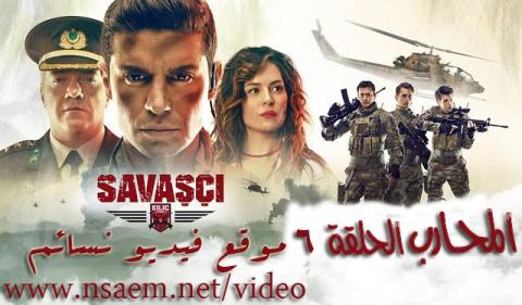 مسلسل المحارب الحلقة 6 السادسة مترجمة اون لاين