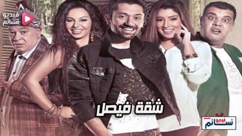 مسلسل شقة فيصل الحلقة 30 الثلاثون كاملة HD