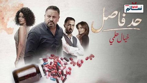 مسلسل حد فاصل خيال حلمي الحلقة 2 الثانية - HD