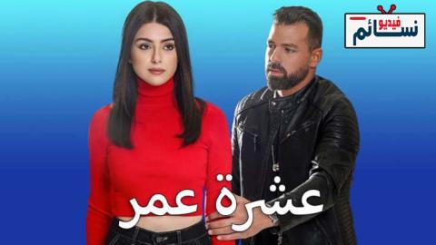 مسلسل عشرة عمر الحلقة 32 الثانية والثلاثون - HD