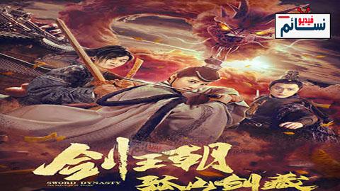 فيلم Sword Dynasty: Fantasy Masterwork 2020 مترجم اون لاين