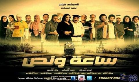 فيلم ساعة ونص 2012 كامل HD اون لاين