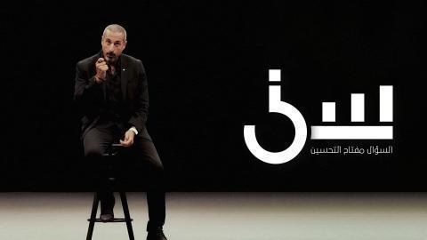 برنامج سين الموسم الثاني الحلقة 5 الخامسة - HD