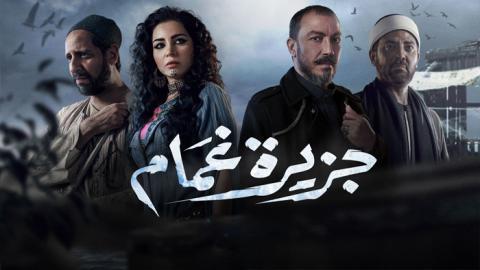 مسلسل جزيرة غمام الحلقة 10 العاشرة - HD