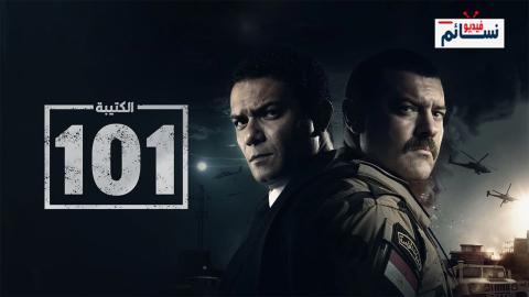 مسلسل الكتيبة 101 الحلقة 2 الثانية - HD