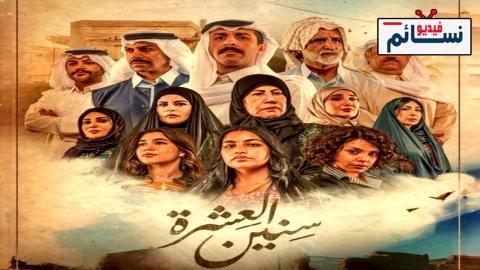 مسلسل سنين العشرة الحلقة 11 الحادية عشر - HD