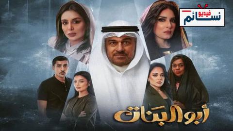 مسلسل ابو البنات الحلقة 28 الثامنة والعشرون - HD