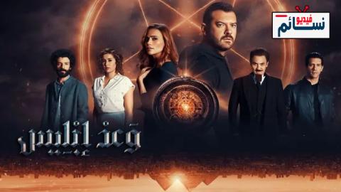 مسلسل وعد ابليس الحلقة 4 الرابعة - HD