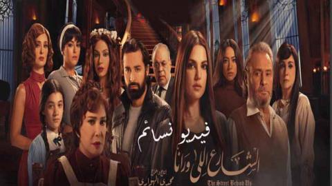 مسلسل الشارع اللي ورانا الحلقة 1 اون لاين