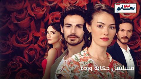 مسلسل حكاية وردة الحلقة 11 مترجم - HD