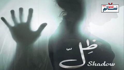 مسلسل ظل الحلقة 1 الاولى - HD