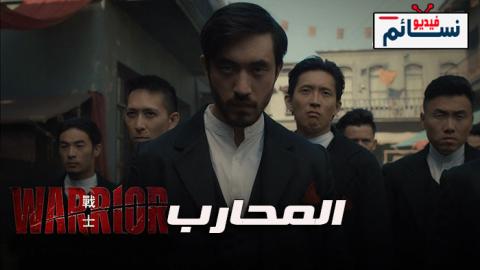 مسلسل Warrior الموسم 1 الحلقة 1 مترجم HD
