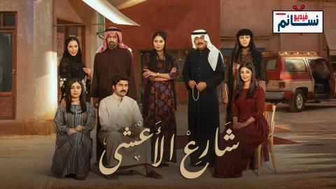 مسلسل شارع الاعشى الحلقة 24 الرابعة والعشرون - HD