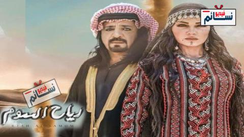 مسلسل رياح السموم الحلقة 17 السابعة عشر كاملة - HD