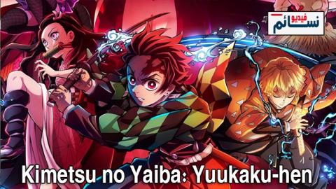 انمي Kimetsu no Yaiba: Yuukaku-hen الحلقة 1 مترجم - HD