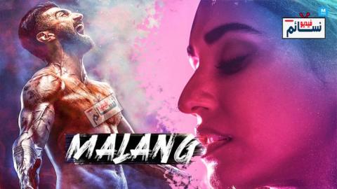 فيلم Malang 2020 مترجم اون لاين - HD
