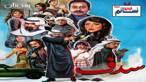 مسلسل سدف الحلقة 1 الاولى - HD