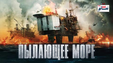 فيلم The Burning Sea 2021 مترجم اون لاين - HD