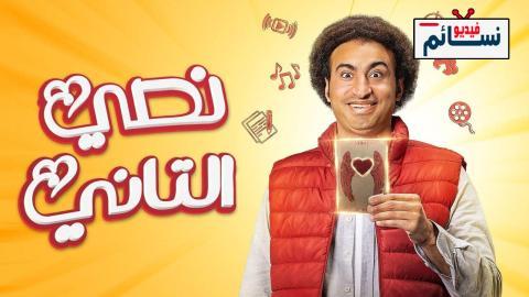 مسلسل نصي التاني الحلقة 1 الاولى - HD