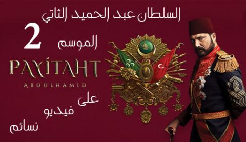 مسلسل السلطان عبدالحميد 2 الحلقة 1 مترجم اون لاين