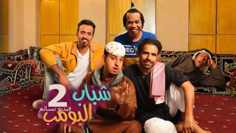 مسلسل شباب البومب 2 الحلقة 12 الثانية عشر كاملة "راعي برء"