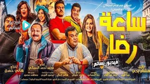 فيلم ساعة رضا 2019 كامل HD