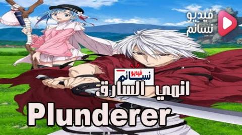 انمي Plunderer الحلقة 11 مترجم - HD