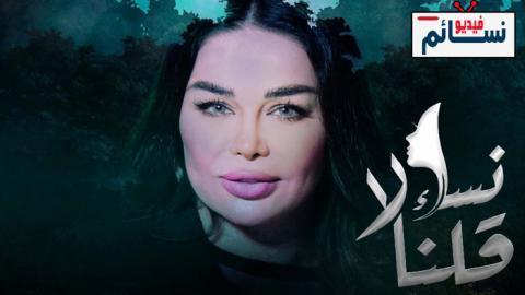 مسلسل نساء قلن لا الحلقة 30 الثلاثون - HD - الاخيرة