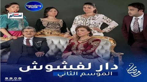 مسلسل دار لفشوش الموسم الثاني الحلقة 2 الثانية - HD
