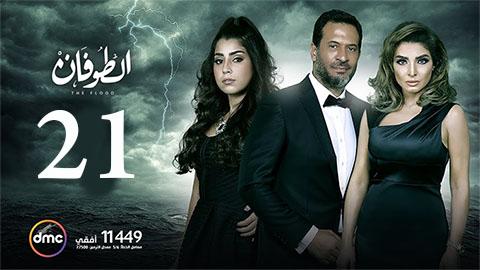 مسلسل الطوفان الحلقة 21 الحادية والعشرون HD يوتيوب