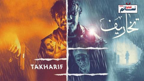 مسلسل تخاريف الموسم الثاني الحلقة 5 الخامسة - HD
