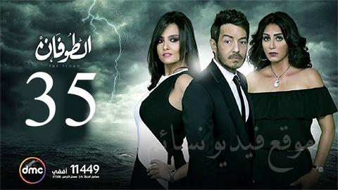 مسلسل الطوفان الحلقة 35 الخامسة والثلاثون HD يوتيوب