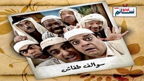 مسلسل سوالف طفاش الموسم الثاني الحلقة 10 العاشرة - HD