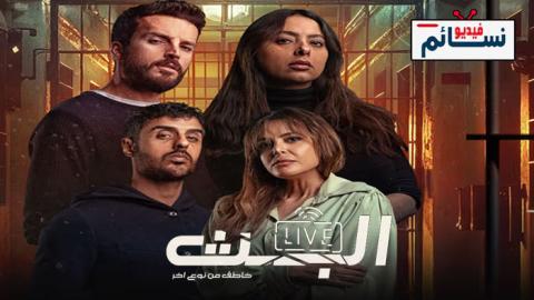 مسلسل البث الحلقة 7 السابعة - HD