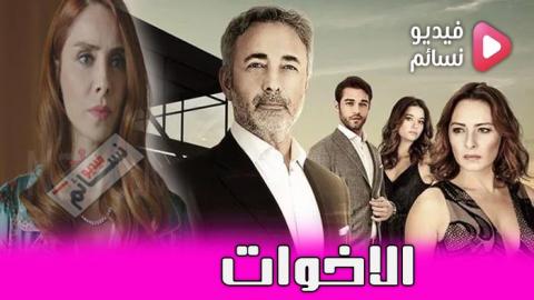 مسلسل الاخوات الحلقة 44 مدبلج للعربية - HD