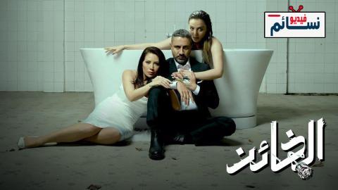 مسلسل الخائن الحلقة 23 الثالثة والعشرون - HD