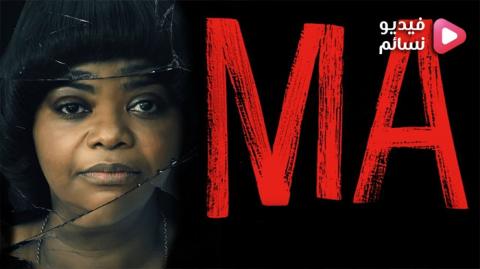 فيلم Ma 2019 مترجم اون لاين - HD
