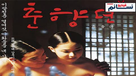 فيلم Chunhyang 2000 مترجم اون لاين - HD