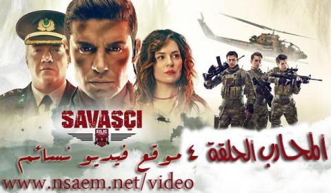 مسلسل المحارب الحلقة 4 الرابعة مترجمة اون لاين
