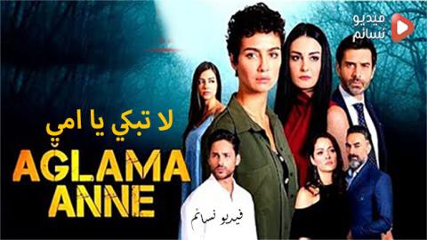 مسلسل لا تبكي يا امي الحلقة 1 مترجم كاملة - YouTube