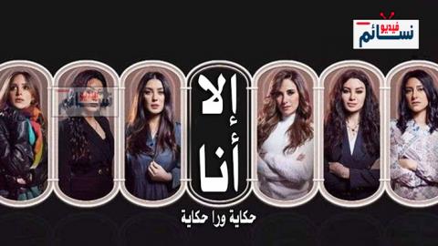 مسلسل الا انا الحلقة 13 الثالثة عشر - HD