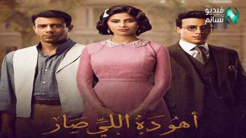 مسلسل اهو دا اللي صار الحلقة 21 الحادية والعشرون كاملة HD