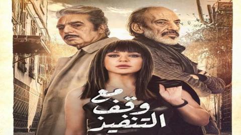 مسلسل مع وقف التنفيذ الحلقة 1 الاولى - HD