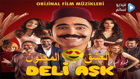 فيلم العشق المجنون مترجم 2018 HD