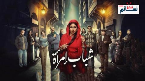 مسلسل شباب امراة الحلقة 8 الثامنة - HD
