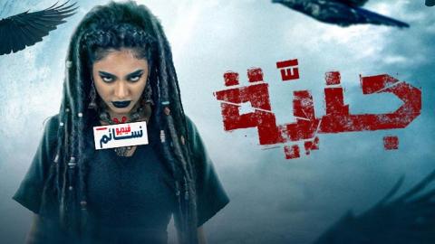 مسلسل جنية الحلقة 5 الخامسة - HD