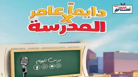 مسلسل دايما عامر الحلقة 29 التاسعة والعشرون - HD