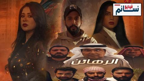 مسلسل الرهائن الحلقة 12 الثانية عشر - HD